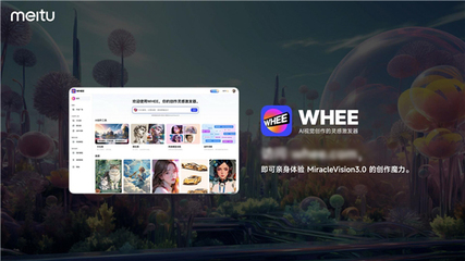 美圖自研視覺大模型3.0發(fā)布:助力廣告、電商、游戲、動漫、影視五大行業(yè)